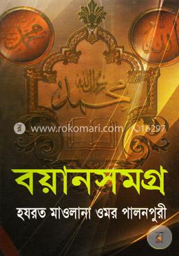 বয়ানসমগ্র