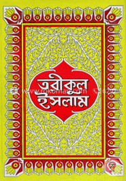তরীকুল ইসলাম - দ্বিতীয় ভাগ image