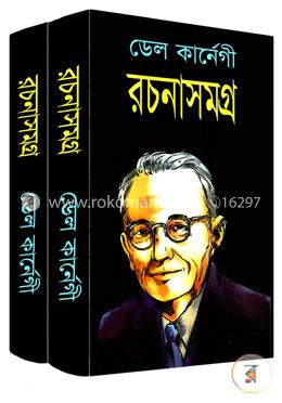 ডেল কার্ণেগী রচনাসমগ্র ১ম ও ২য় খণ্ড