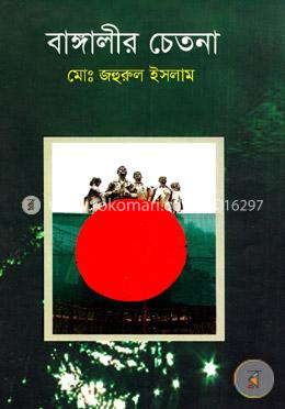 বাঙ্গালীর চেতনা image