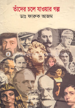 তাঁদের চলে যাওয়ার গল্প image
