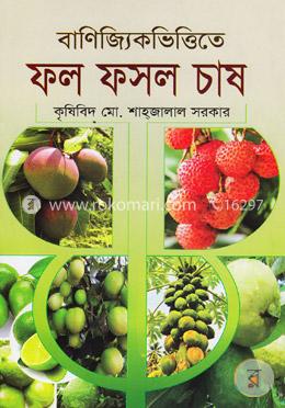 বাণিজ্যিকভিত্তিতে ফল ফসল চাষ