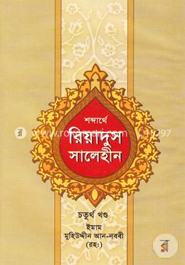 শব্দার্থে রিয়াদুস সালেহীন ৪র্থ খন্ড image