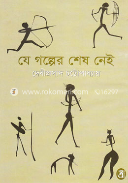 যে গল্পের শেষে নেই image
