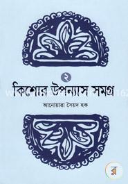 কিশোর উপন্যাস সমগ্র -২ image