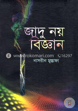 জাদু নয় বিজ্ঞান