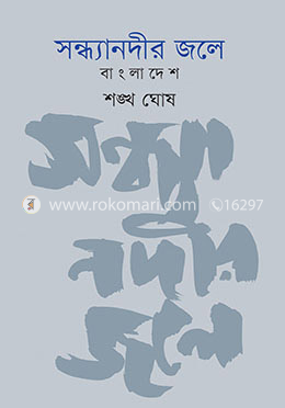 সন্ধ্যানদীর জলে : বাংলাদেশ image