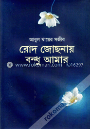 রোদ জোছনায় বন্ধু আমার image