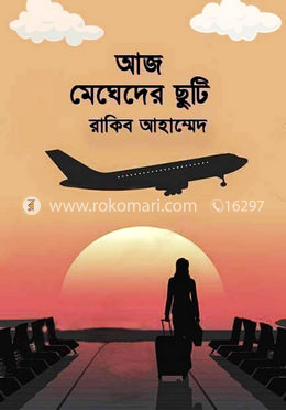 আজ মেঘেদের ছুটি image