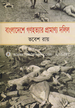 বাংলাদেশে গণহত্যার প্রামাণ্য দলিল image