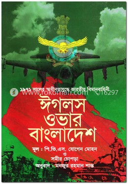 ঈগলস ওভার বাংলাদেশ image