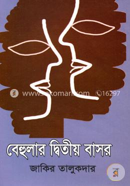 বেহুলার দ্বিতীয় বাসর