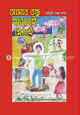 আমার বন্ধু হাওয়াই মিঠাই