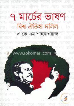 ৭ মার্চের ভাষণ বিশ্ব ঐতিহ্য দলিল image