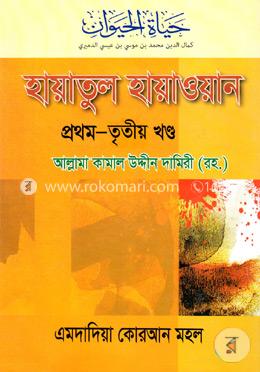 হায়াতুল হায়াওয়ান (১ম-৩য় খণ্ড একত্রে) image
