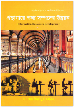 গ্রন্থাগারে তথ্য সম্পদের উন্নয়ন image