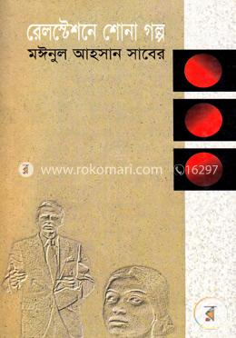 রেলস্টেশনে শোনা গল্প 