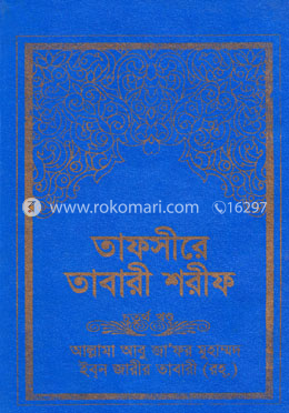 তাফসীরে তাবারী শরীফ ৪র্থ খণ্ড image