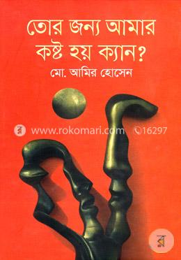 তোর জন্য আমার কষ্ট হয় ক্যান? image