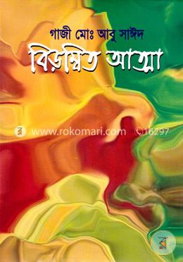 বিড়ম্বিত আত্মা image