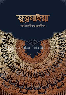 মুত্বমাইন্না