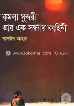কমলাসুন্দরী আর এক সন্ধ্যার কাহিনী image