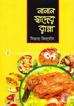 নানান স্বাদের রান্না image