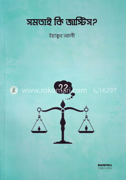 সমতাই কি জাস্টিস?