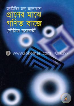 জ্যামিতির জন্য ভালোবাসা প্রাণের মাঝে গণিত বাজে