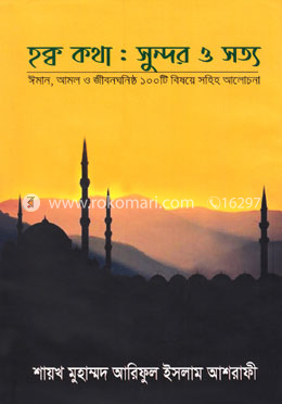 হক্ব কথা: সুন্দর ও সত্য image