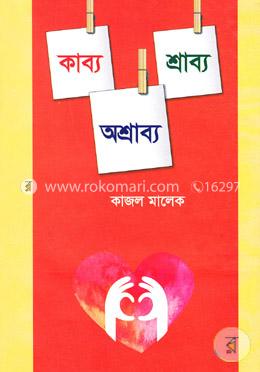 কাব্য শ্রাব্য অশ্রাব্য image