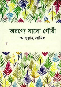 অরণ্যে যাবো গৌরী image