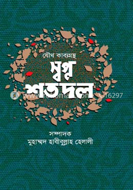 স্বপ্ন শতদল image