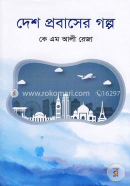 দেশ প্রবাসের গল্প image