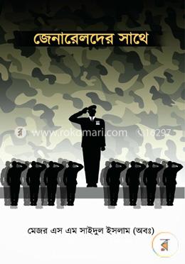 জেনারেলদের সাথে