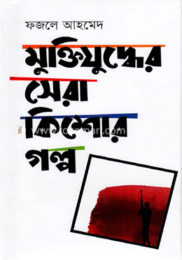 মুক্তিযুদ্ধের সেরা কিশোর গল্প image