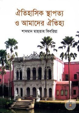 ঐতিহাসিক স্থাপত্য ও আমাদের ঐতিহ্য image