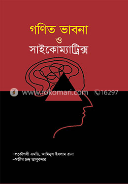 গণিত ভাবনা ও সাইকোম্যাট্রিক্স 