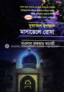 মাসায়েলে রোযা image