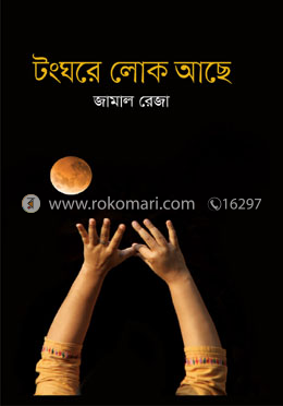 টংঘরে লোক আছে image