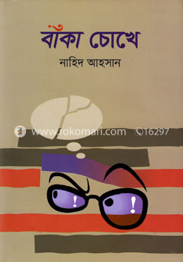 বাঁকা চোখে image