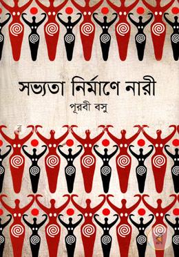 সভ্যতা নির্মাণে নারী