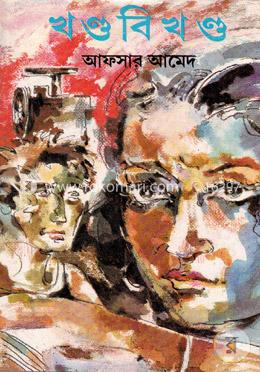 খণ্ডবিখণ্ড image