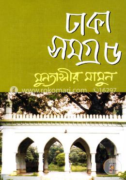 ঢাকা সমগ্র - ৫ image