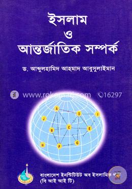 ইসলাম ও আন্তর্জাতিক সম্পর্ক image