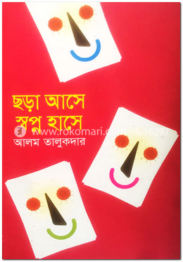 ছড়া আসে স্বপ্নে হাসে