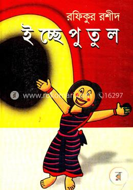 ইচ্ছে পুতুল image