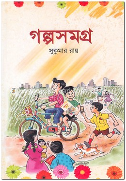 গল্পসমগ্র image