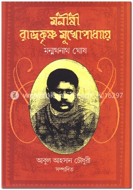 মনীষী রাজকৃষ্ণ মুখোপাধ্যায়