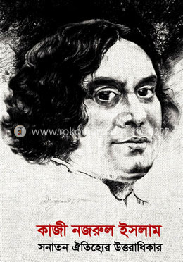 কাজী নজরুল ইসলাম সনাতন ঐতিহ্যের উত্তরাধিকার image